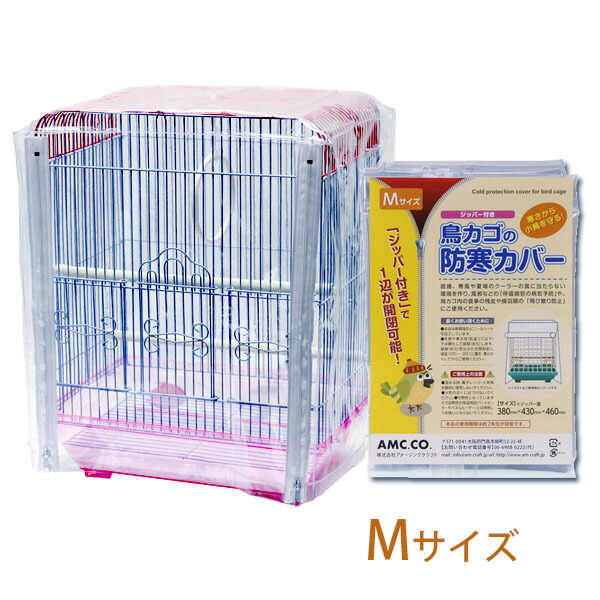 楽天市場】鳥かご 防寒カバー Mサイズ ジッパー付き 380×430×460mm