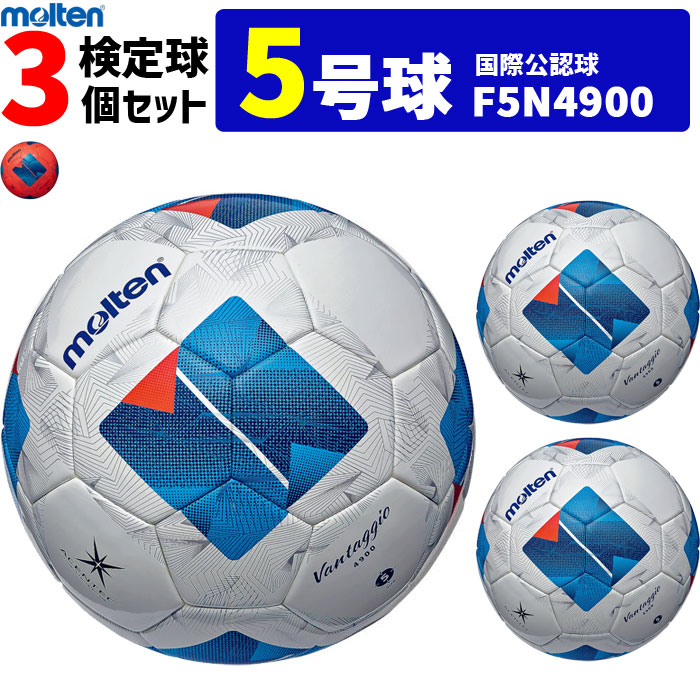 楽天市場】モルテン サッカーボール ヴァンタッジオ4900 3個セット 芝