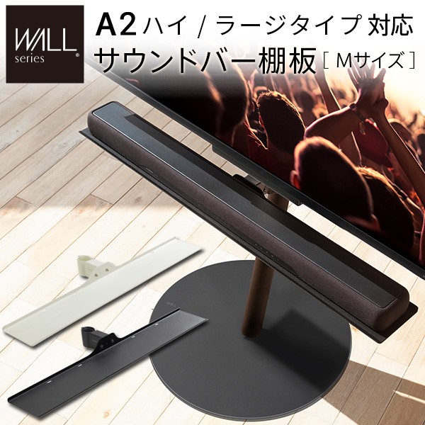 テレビスタンド wall a2 ラージ」の人気商品一覧 | 安い商品を通販