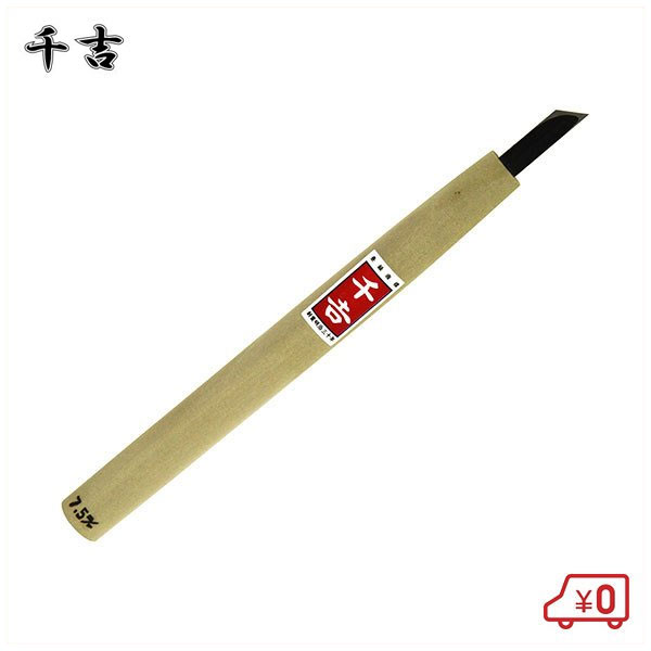 菊勇 高級彫刻刀5本 打刃物 本刃付 菊勇 彫刻刀