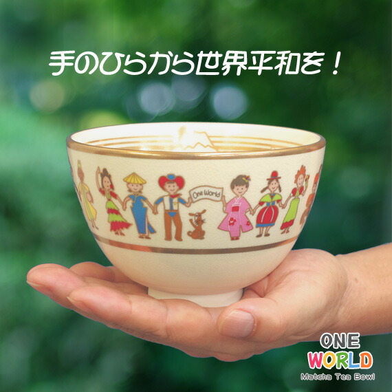 楽天市場】【茶道具 / 抹茶碗】 茶碗 世界は一つ (ONE WORLD) 【ワン