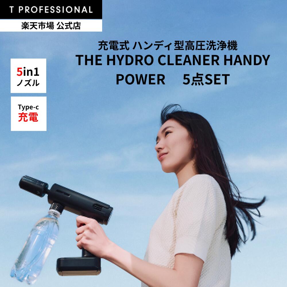 楽天市場】THE HYDRO CLEANER HANDY POWER ハンディ型小型高圧洗浄機