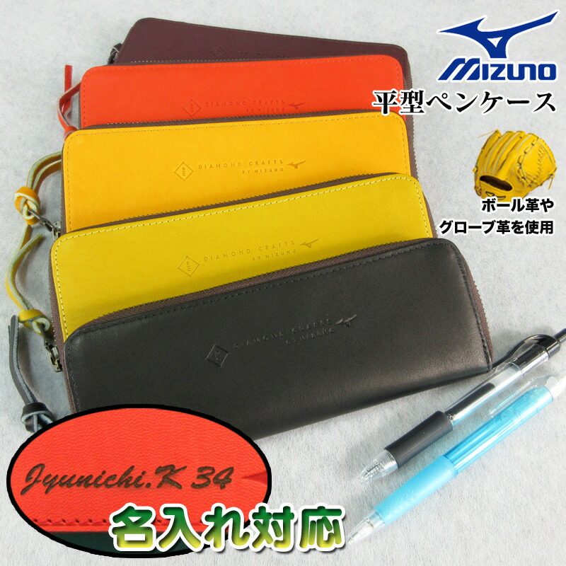 楽天市場】名入れ可能! MIZUNO(ミズノ)平型ペンケース 父の日