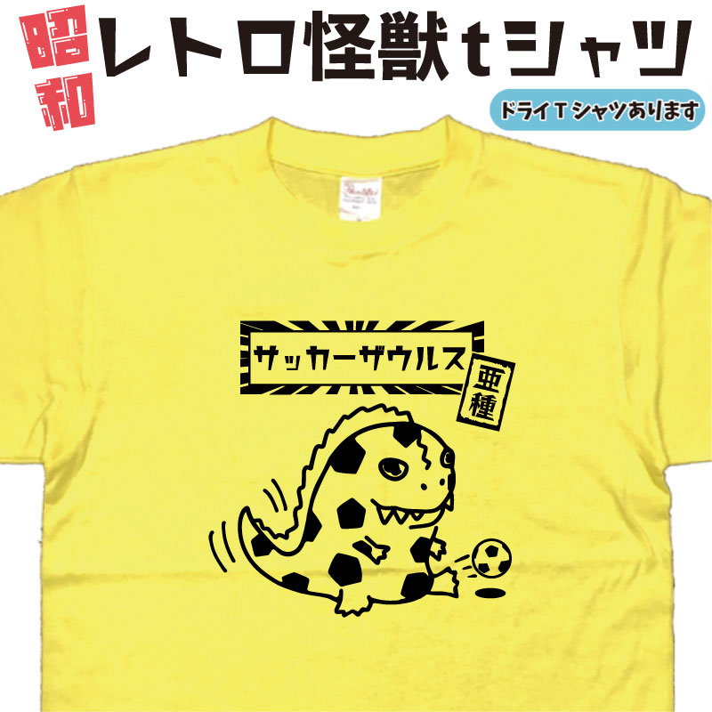 楽天市場】亜種 サッカーザウルス 怪獣tシャツ サッカーtシャツ 恐竜
