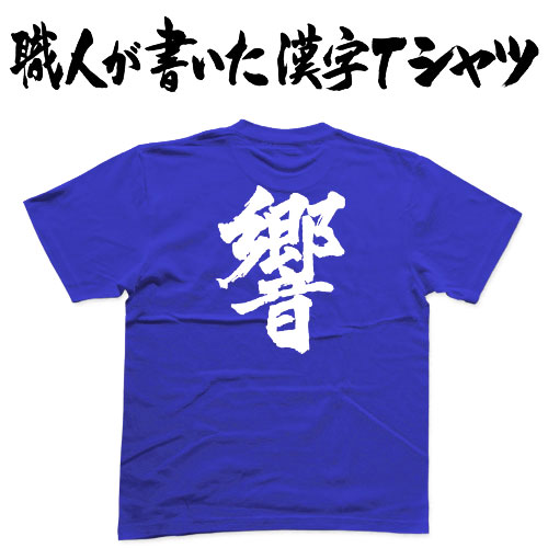 楽天市場】◇響◇日本一に輝いた現代の名工が書く漢字Tシャツ T-time
