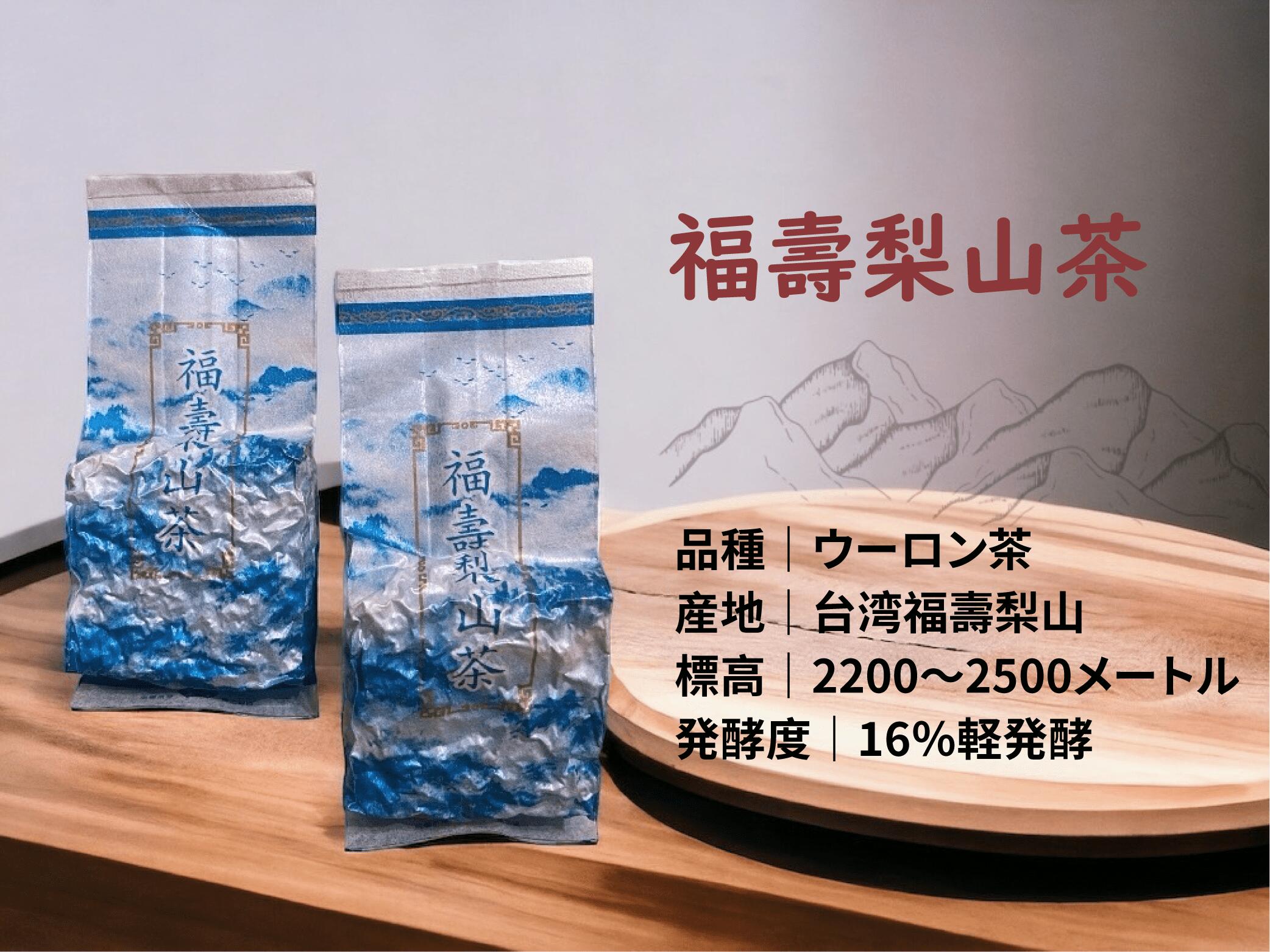 楽天市場】台湾極品高山ウーロン茶 福寿梨山茶区 ギフトボックス入り