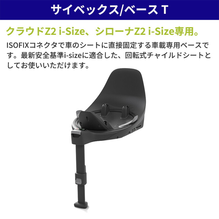 楽天市場】サイベックス ベース T cybex チャイルドシート