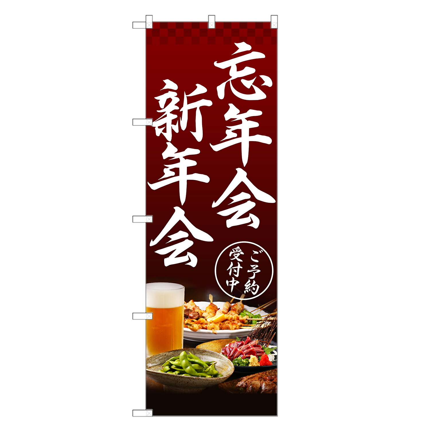 楽天市場】忘年会 のぼり 旗の通販