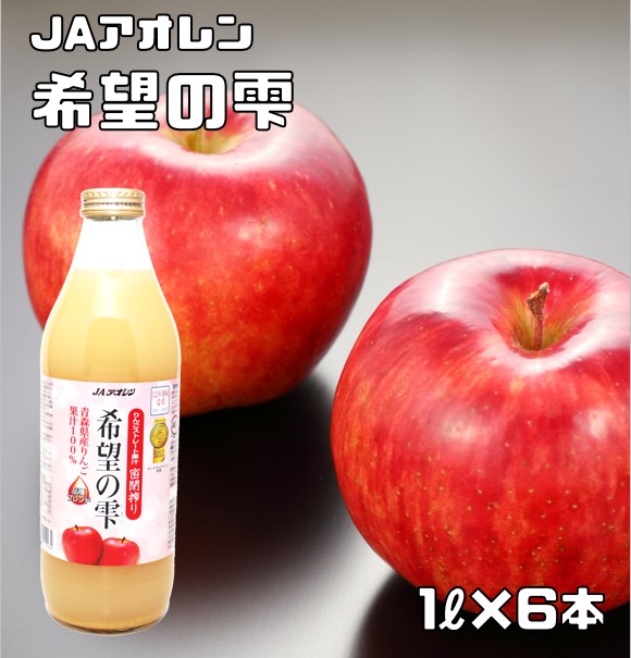 楽天市場】希望の雫 1L×6本入 りんごジュース JAアオレン ストレート