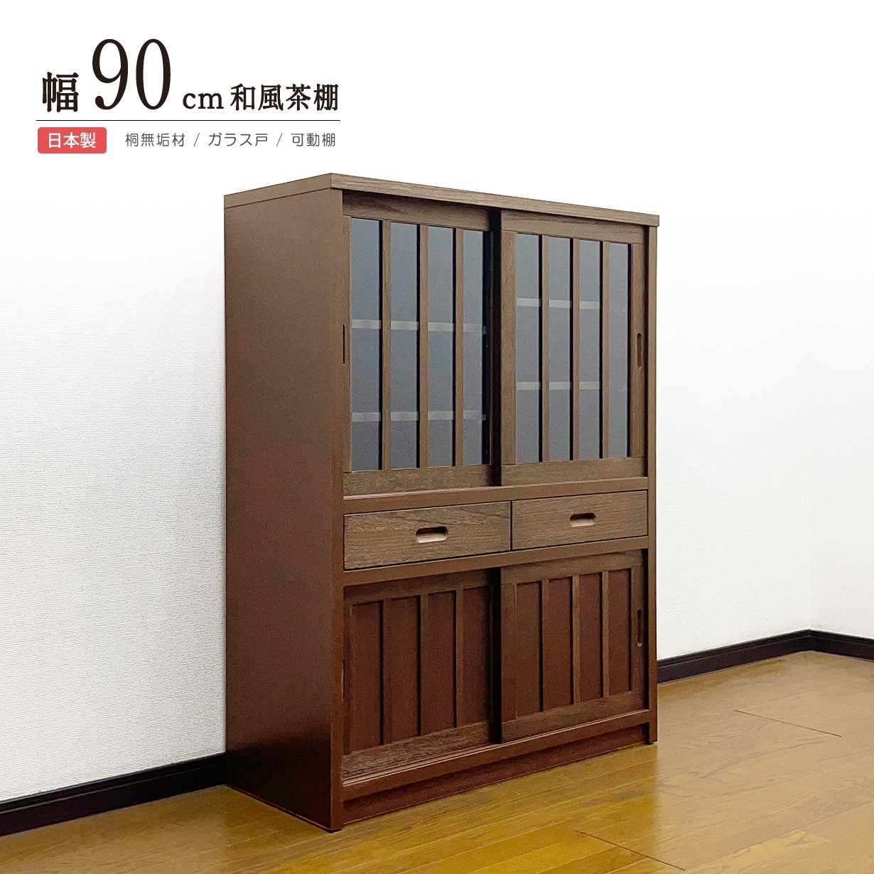 楽天市場】キャビネット サイドボード 桐 天然木 和モダン 幅90cm 高さ