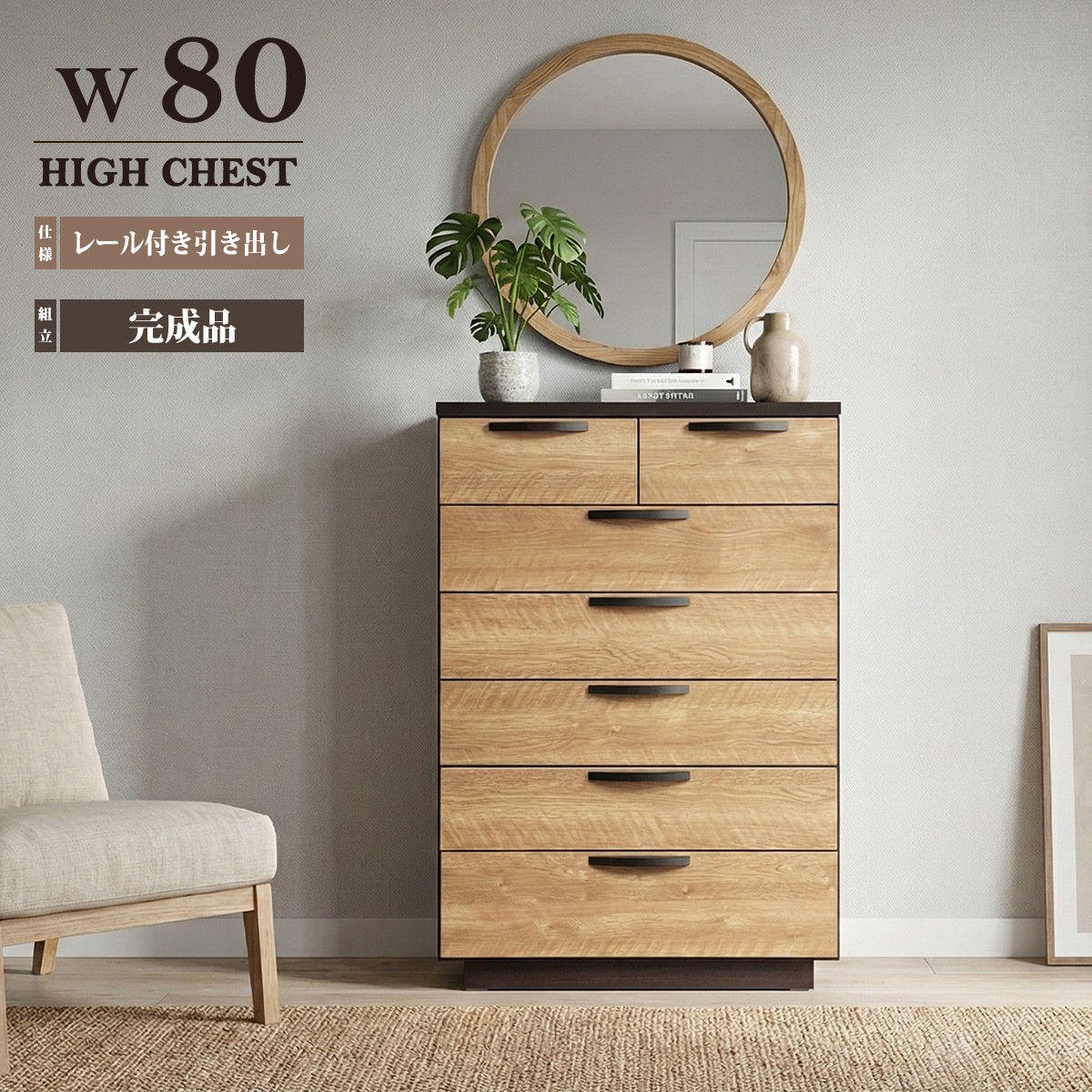 ハイチェスト 幅80 6段」の人気商品一覧 | 安い商品を通販サイトから