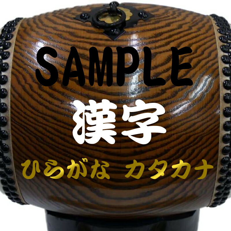 楽天市場】長胴太鼓 8寸（鼓面:24cm）目有材・専用台・バチ付 : 和楽器