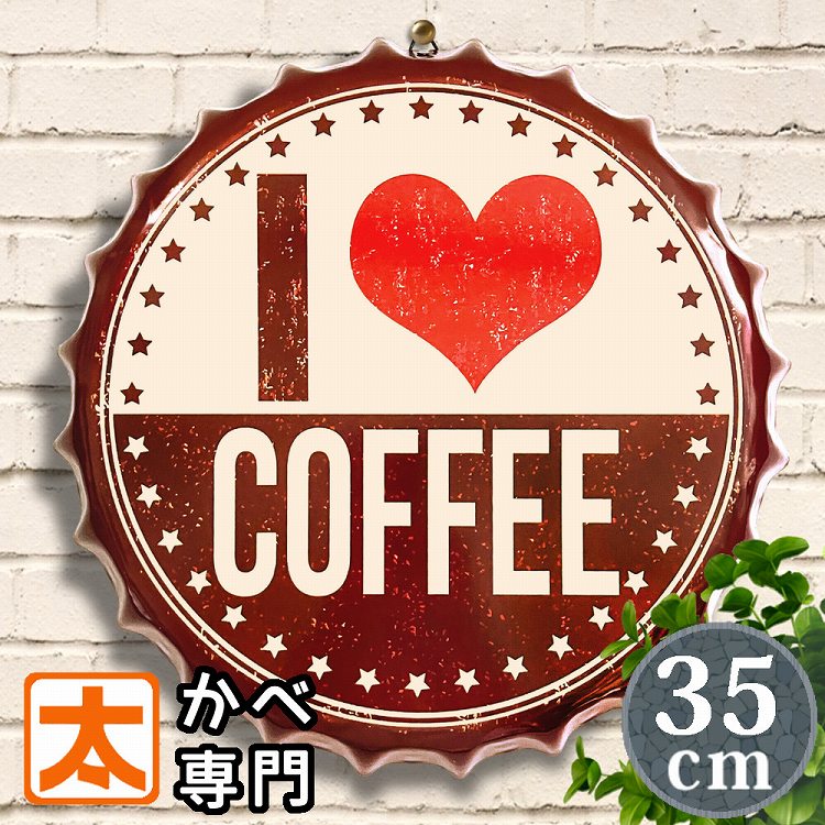 楽天市場】カフェ風インテリア雑貨 ブリキ看板BC35ur コーヒー LOVE 純