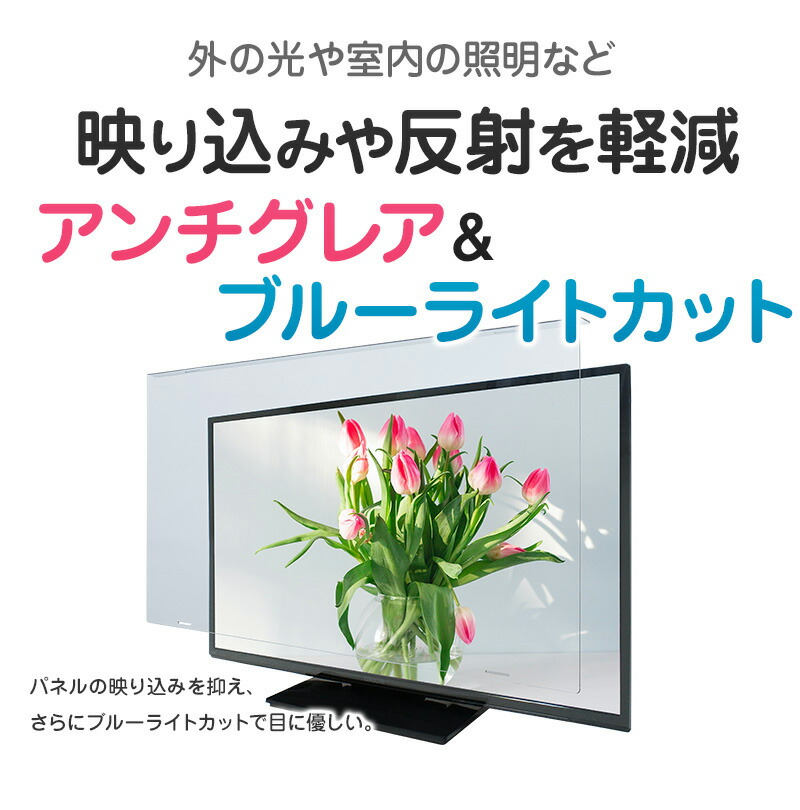 楽天市場】アンチグレア ブルーライトカット 液晶テレビ保護パネル 50