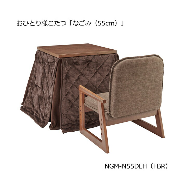 楽天市場】おひとり様こたつ・布団・椅子3点セット 新なごみ55MB 55×55