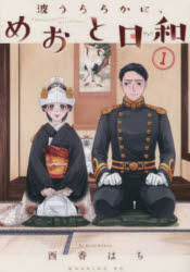 楽天市場】波うららかに、めおと日和8巻の通販