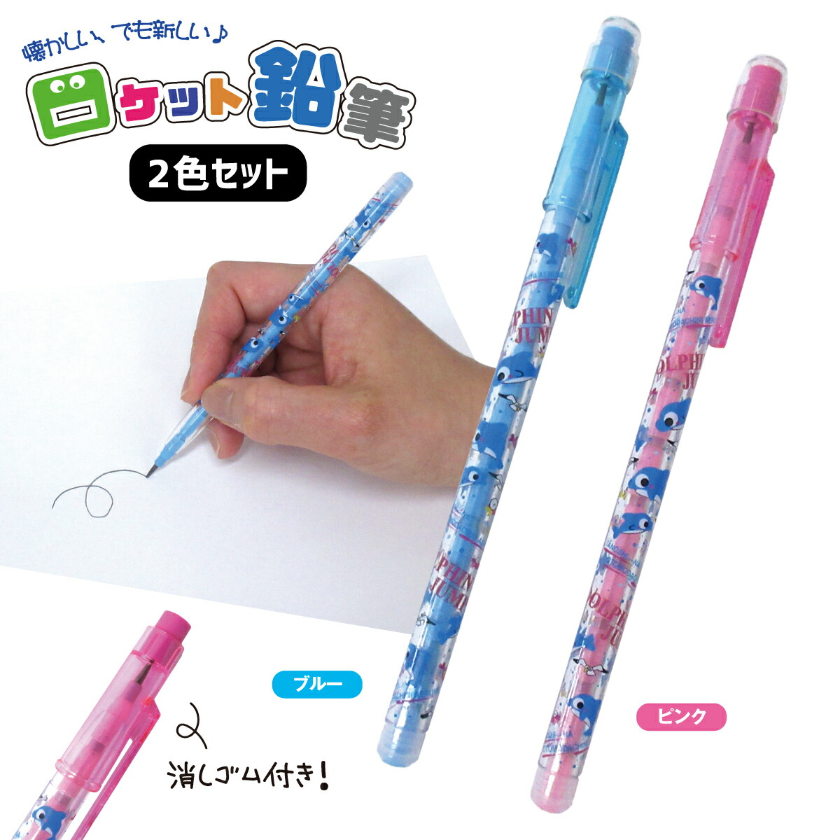 楽天市場】ロケット鉛筆 ドルフィンジャンプ 2本セット ブルー/ピンク