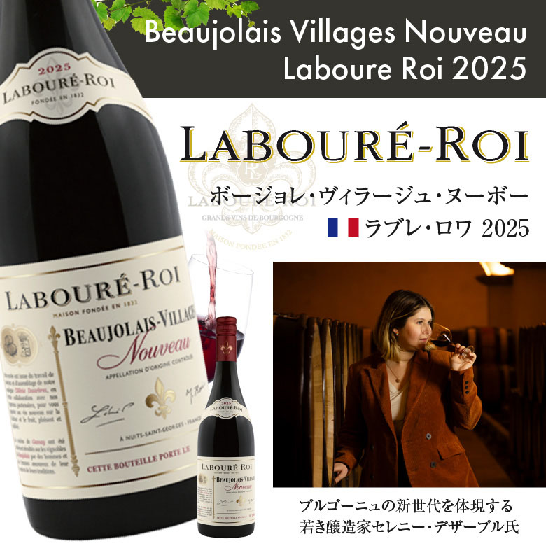 楽天市場】ボジョレー ヴィラージュ ヌーボー 2025 ラブレ・ロワ 【 赤