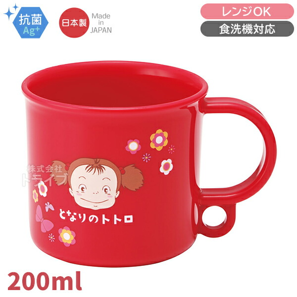 楽天市場】となりのトトロ メイちゃん プラコップ 抗菌 食洗機対応