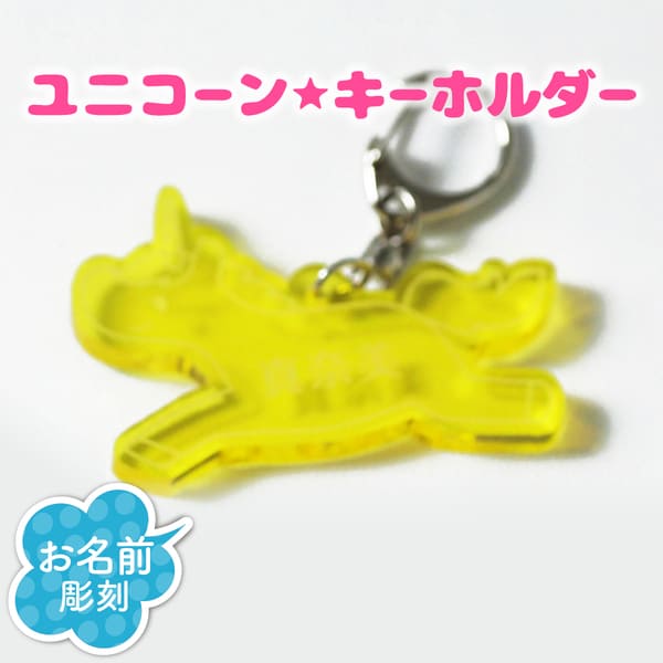楽天市場】【限定クーポン発行中】 キーホルダー 名入れ ユニコーン 卒