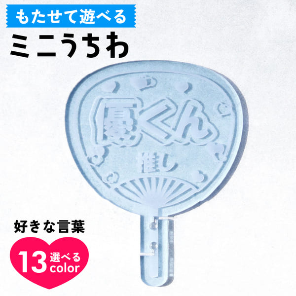 楽天市場】【限定クーポン発行中】 推し活グッズ 名入れ ミニ うちわ