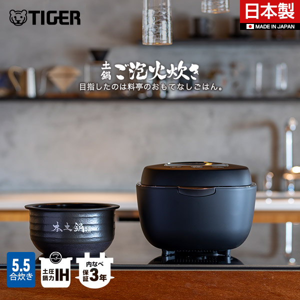 土鍋圧力IHジャー炊飯器 TIGER