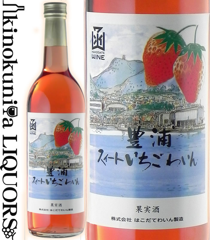 楽天市場】はこだてワイン / 豊浦スイートいちごわいん [NV] フルーツ