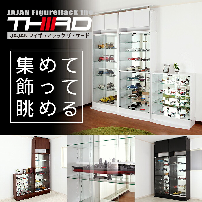 楽天市場】上置きセット JAJAN フィギュアラック ザ サード ワイド
