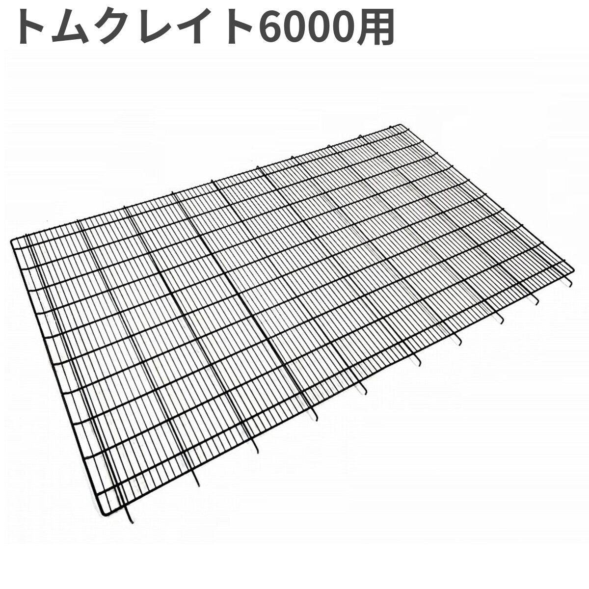 楽天市場】トムキャット クレイト用網スノコ6000 ひっかけタイプ