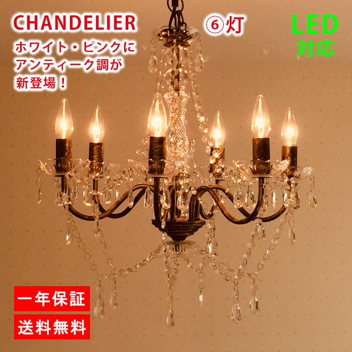 楽天市場】シャンデリア led アンティーク シンプル 可愛い 6灯