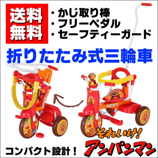 良品】アンパンマン 三輪車 舵とり棒 ガード 折りたたみ ANPANMAN 良品