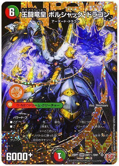 王闘竜皇ボルシャックドラゴン シークレット1枚 デュエマ 王闘竜皇