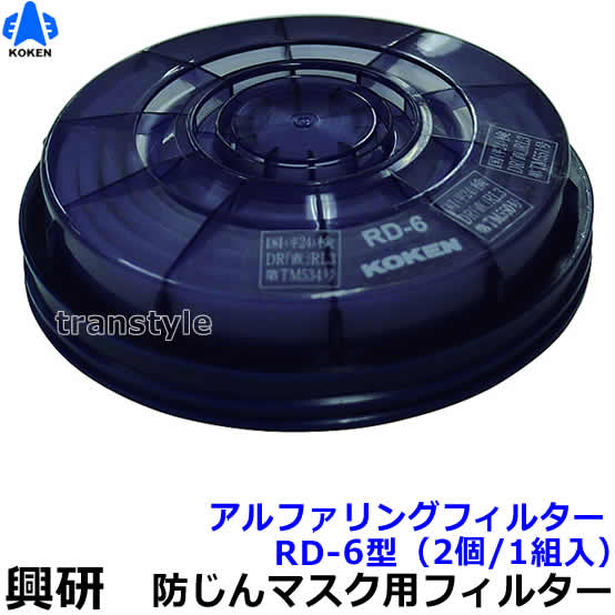 楽天市場】【興研】防塵マスク用アルファリングフィルタ RD-6型（7121R