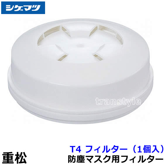 楽天市場】重松 防塵マスク用フィルター T4 （1個） 【シゲマツ/作業