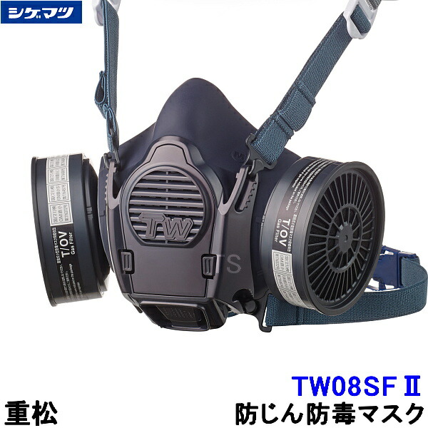 SHIGEMATSU CS ガスマスク 2フィルター付き SHIGEMATSU CS ガスマスク