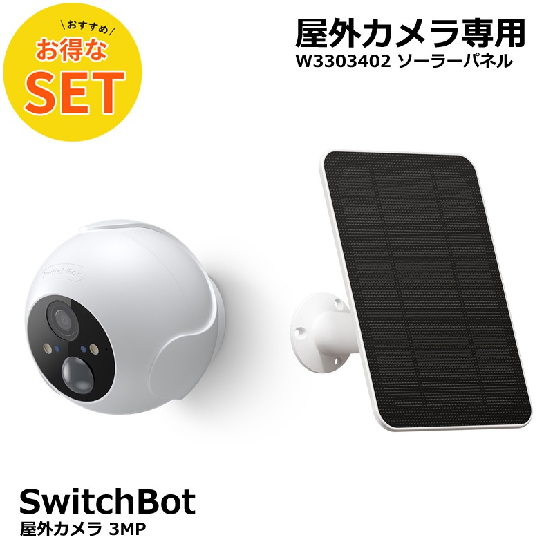 楽天市場】【入荷待ち】SwitchBot 屋外カメラ3MPソーラーパネル付き