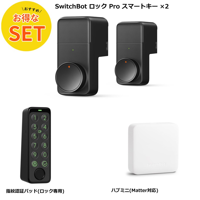 SwitchBot スマートロックPro、指紋認証キーパッドタッチセット