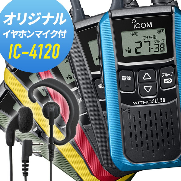 アイコム IC-4120 イヤホンマイク セット HM-177L 特定小電力