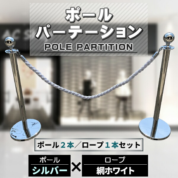 楽天市場】ポールパーテーション 2本 セット シルバーポール シルバー