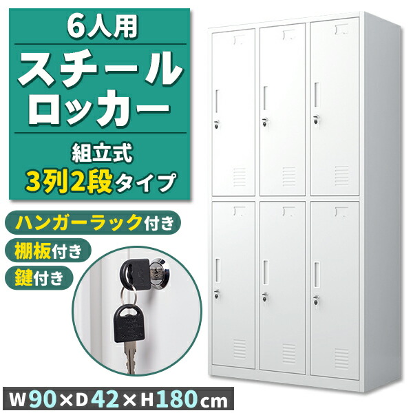 楽天市場】ロッカー スチールロッカー 6人用 ホワイト 白 鍵付き