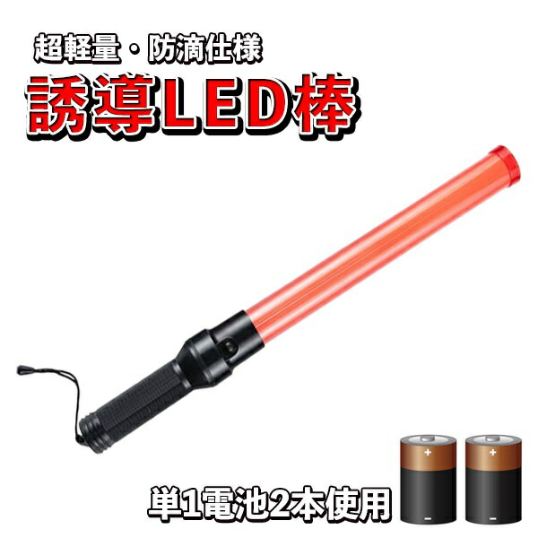 楽天市場】LED誘導灯 LED誘導棒 誘導 交通指揮棒 交通整理