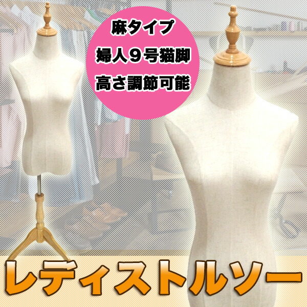 楽天市場】トルソー 猫脚 レディース 9号 マネキン 猫足 女性 白