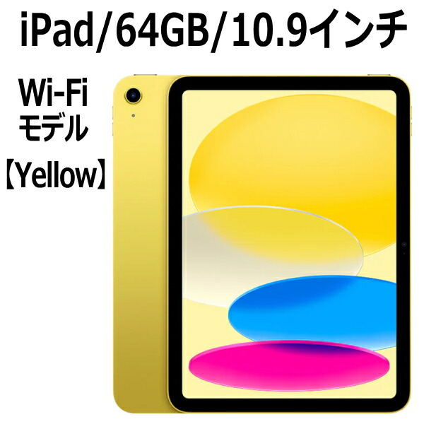 Apple iPad 10世代 本体 64GB 本体 イエロー（ケース付き） Apple iPad