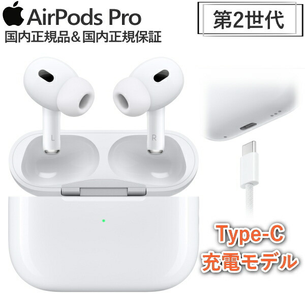AirPods Pro（第2世代） USB Type-C 新品未開封