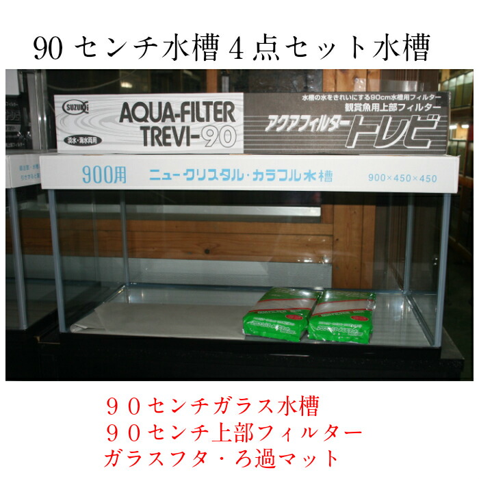 90×45×45水槽