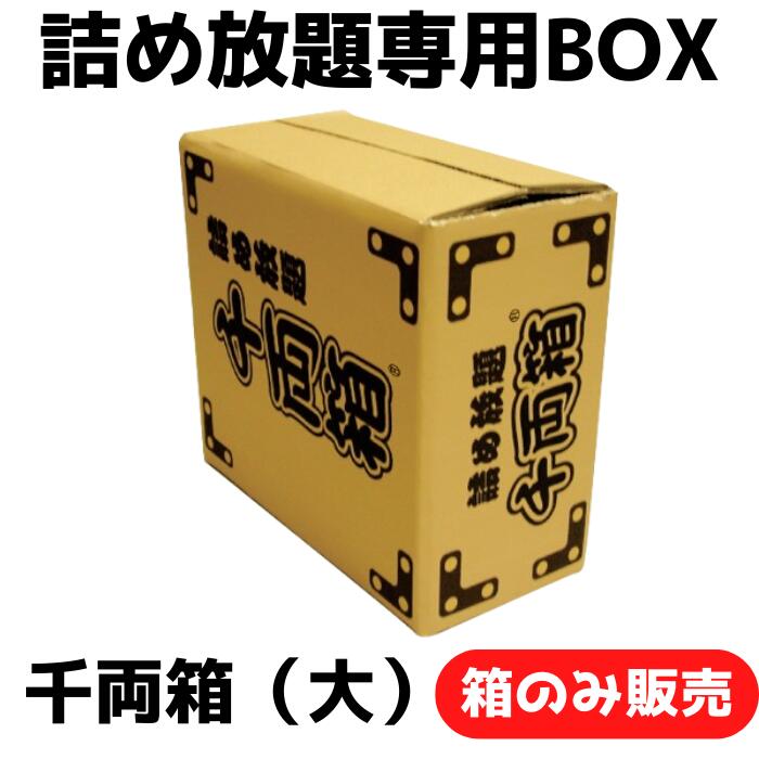 楽天市場】千両箱（大） 詰め放題専用BOX【ダンボール箱 販促品