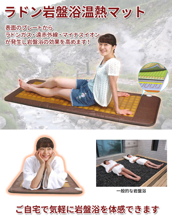 楽天市場】ラドン岩盤浴温熱マット : 通販天国