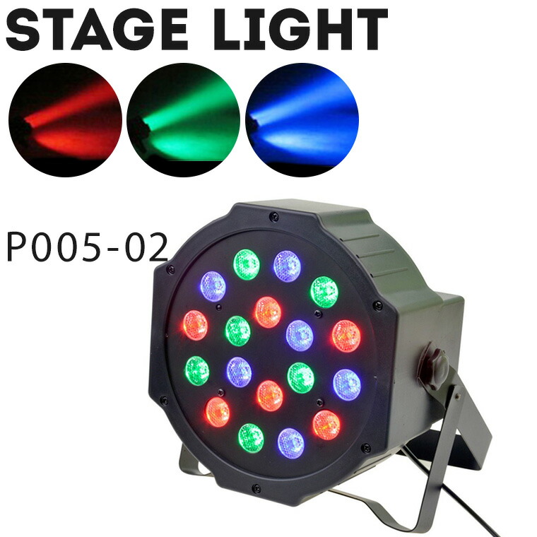 楽天市場】舞台照明 LS-P005-02 スポットライト DMX対応 RGB サウンド