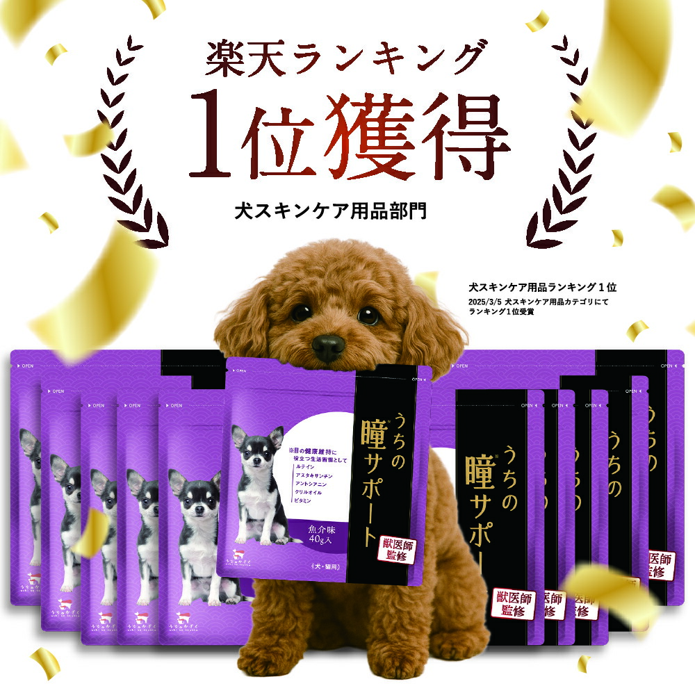 楽天市場】＼クーポンで20%OFF!!／うちの瞳サポート 犬 猫 ペット