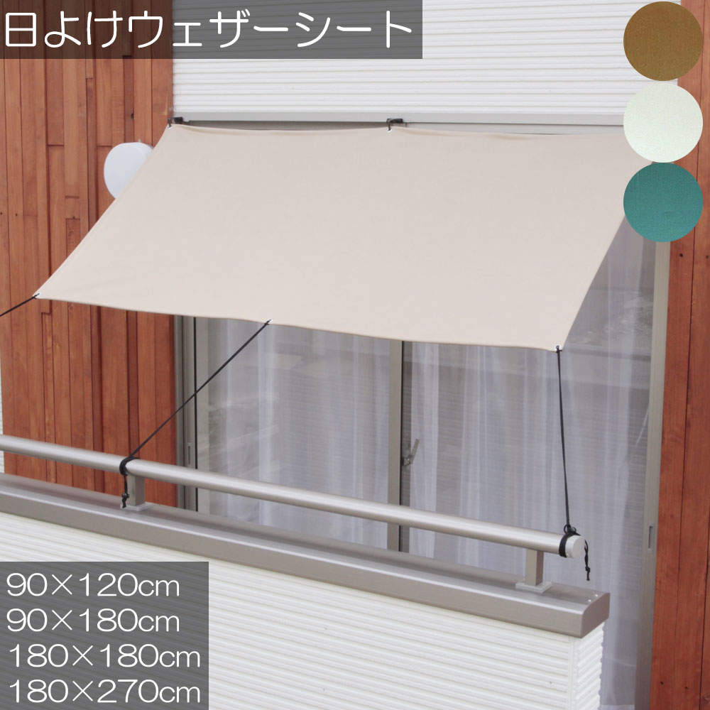 楽天市場】日よけ シェード 屋外 無地 即納 既製 （ウェザーシート）90